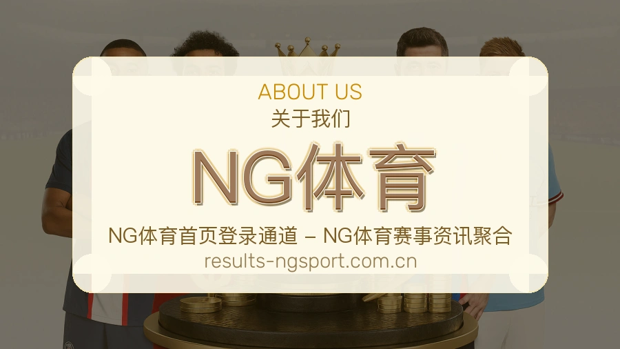 关于NG体育体育赛事服务